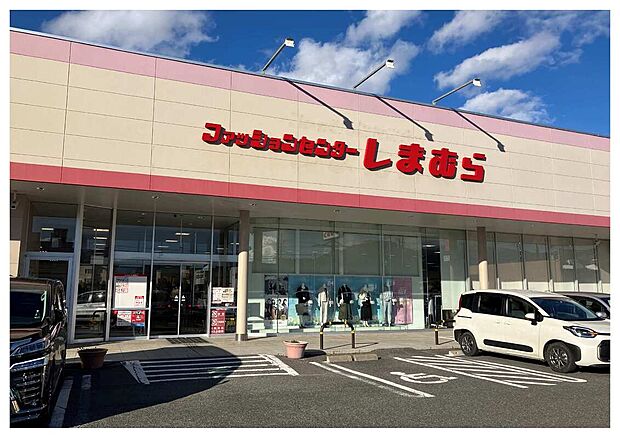 ファッションセンターしまむら(約877m)