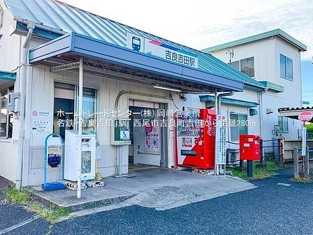 名鉄蒲郡線「吉良吉田」駅徒歩5分♪