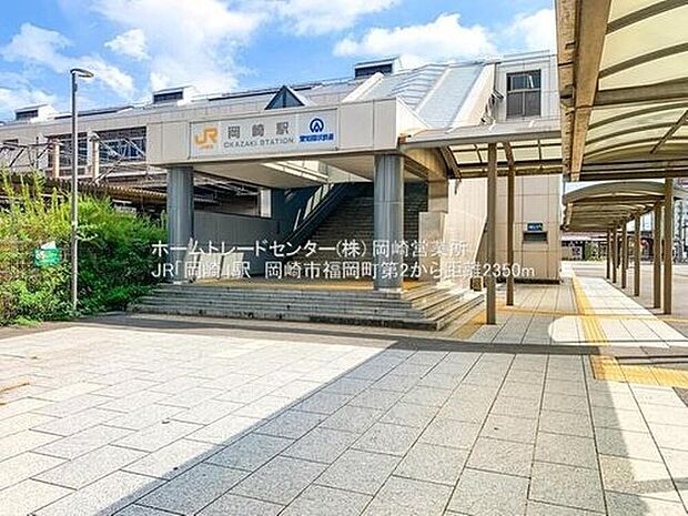 東海道本線(浜松~岐阜)「岡崎」駅車9分(2.6km)