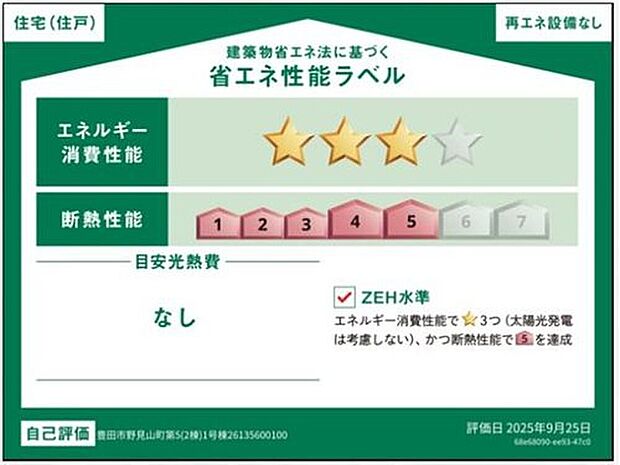 【省エネ性能ラベル】こちらの物件はZEH水準を満たした、省エネ性能に優れた物件です。光熱費を抑えて暮らすことができるだけでなく、「熱の入りにくさ・逃げにくさ」という観点でも影響を受けにくい建物のため、長く快適にお過ごしいただけます♪※本ラベルは特定の住戸の性能を示すものであり、全ての住戸の性能を示すものではありません。
