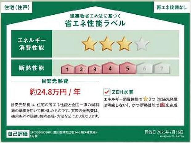 【【省エネ性能ラベル】】こちらの物件はZEH水準を満たした、省エネ性能に優れた物件です。光熱費を抑えて暮らすことができるだけでなく、「熱の入りにくさ・逃げにくさ」という観点でも影響を受けにくい建物のため、長く快適にお過ごしいただけます♪※本ラベルは特定の住戸の性能を示すものであり、全ての住戸の性能を示すものではありません。