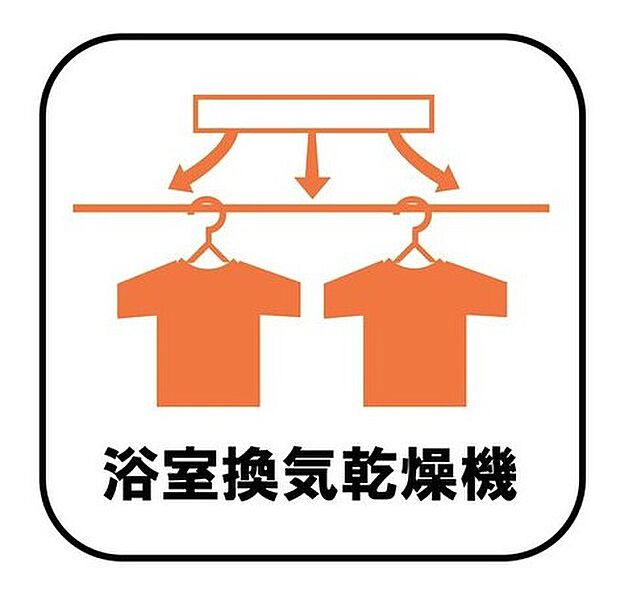 【浴室換気乾燥機】雨の日や冬場のお洗濯に嬉しい装備。洗濯物を乾かすだけでなく、入浴後に換気機能で湿気を排出できるためカビの防止にもなります。
