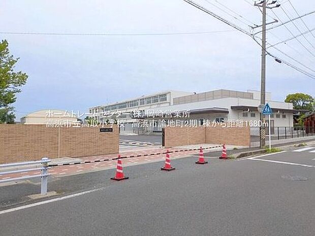 高取小学校(約1,680m)