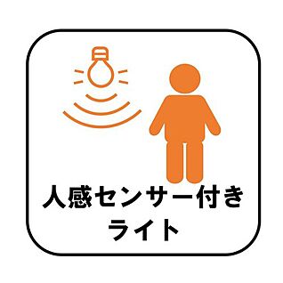 【人感センサーつき玄関ライト】