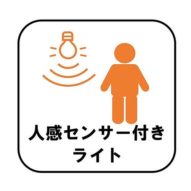 【【人感センサーつき玄関ライト】】人を感知するとパッと明るく点灯します。自動で点灯・消灯するので消し忘れの心配がなく、電気代の節約にもつながり便利です。