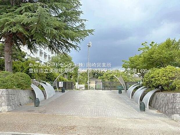 豊田市立美里中学校（約1,400m）