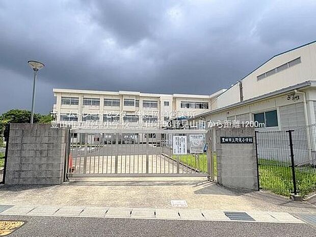 豊田市立野見小学校（約1,200m）