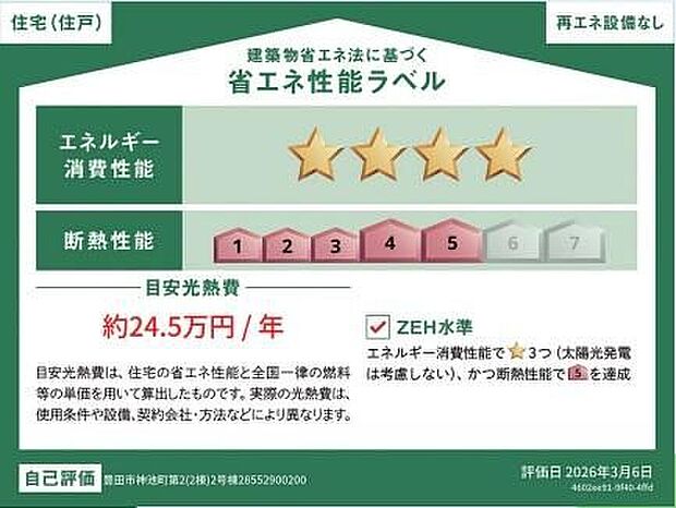 【省エネ性能ラベル】こちらの物件はZEH水準を満たした、省エネ性能に優れた物件です。光熱費を抑えて暮らすことができるだけでなく、「熱の入りにくさ・逃げにくさ」という観点でも影響を受けにくい建物のため、長く快適にお過ごしいただけます♪※本ラベルは特定の住戸の性能を示すものであり、全ての住戸の性能を示すものではありません。