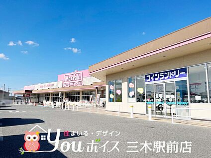 マックスバリュ三木北店 600ｍ(徒歩8分)