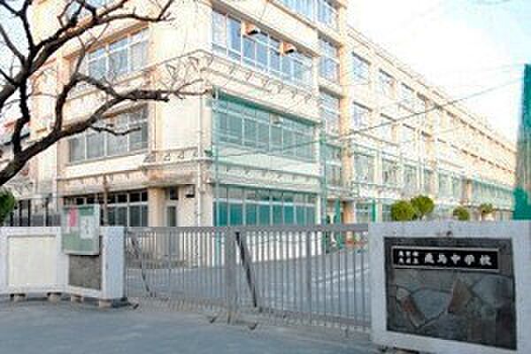 北区立飛鳥中学校(北区立飛鳥中学校まで400m 徒歩5分。)