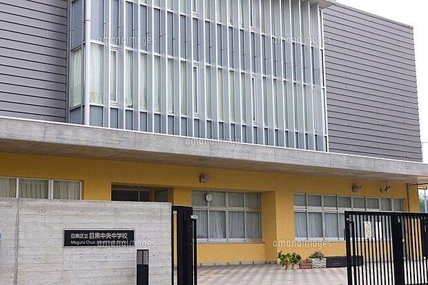 目黒区立目黒中央中学校（約940m）