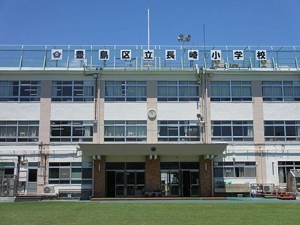 豊島区立長崎小学校（約220m）