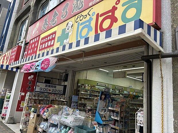 どらっぐぱぱす堀切菖蒲園店(約390m)