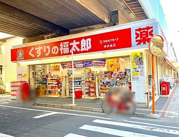 くすりの福太郎東向島1丁目店(約290m)