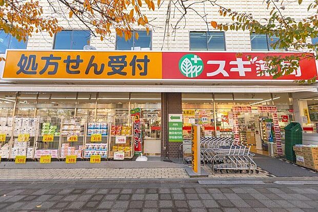 スギ薬局南馬込店（約550m）