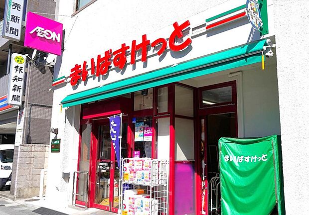 まいばすけっと 茗荷谷駅北店(約900m)