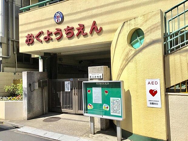尾久幼稚園（約300m）