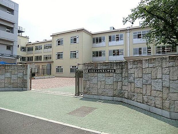 板橋区立赤塚第三中学校（約300m）