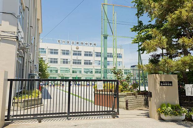 荒川区立第四中学校(約800m・徒歩10分)