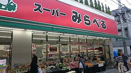 スーパーみらべる東十条店 300m