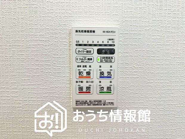 【浴室暖房換気乾燥機リモコン】見やすいボタン配置で換気・暖房・乾燥・涼風が簡単操作可能です。