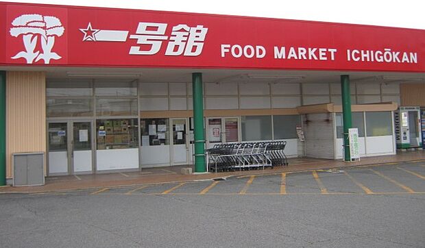 一号舘高花平店（約550m）