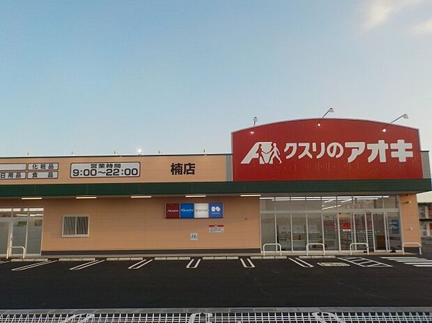 クスリのアオキ 楠店（約2,180m）