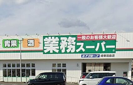 業務スーパー岐阜羽島店 1400ｍ(徒歩18分)
