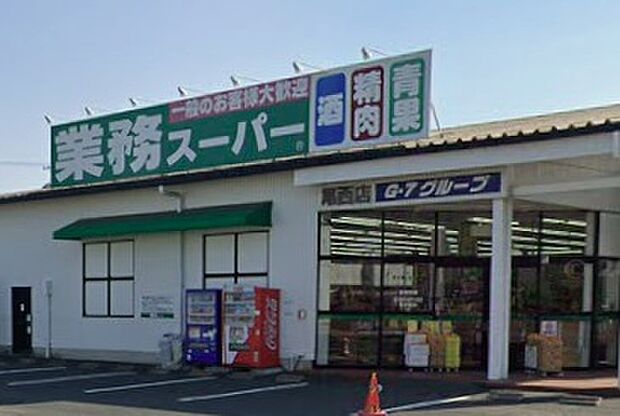 業務スーパー尾西店（約1,100m）