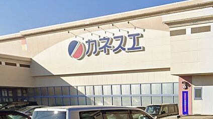 カネスエ宮西店 1900ｍ(徒歩24分)