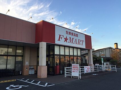F☆MART西別所店 550ｍ(徒歩7分)