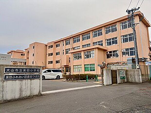 犬山市立楽田小学校(約830m)