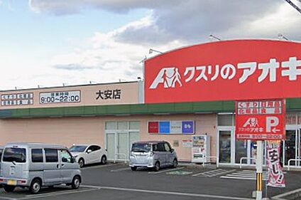 クスリのアオキ大安店 540ｍ(徒歩7分)