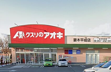 クスリのアオキ妻木平成店 370ｍ(徒歩5分)