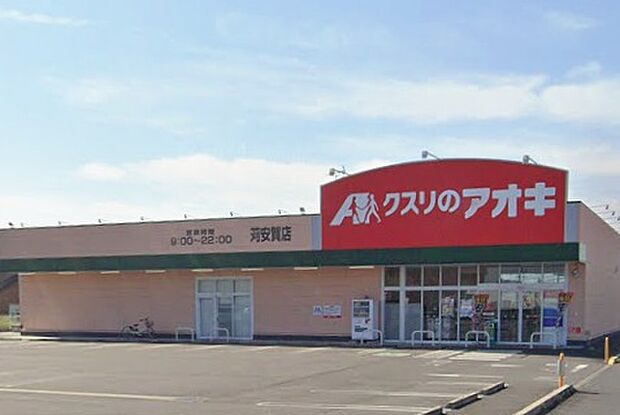 クスリのアオキ苅安賀店(約1,200m)