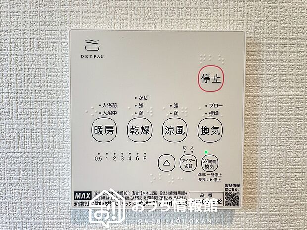 【浴室暖房換気乾燥機リモコン】見やすいボタン配置で換気・暖房・乾燥・涼風が簡単操作可能です。