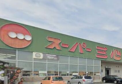 スーパー三心那加店 660ｍ(徒歩9分)