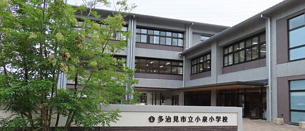 多治見市立小泉小学校(約1,600m)