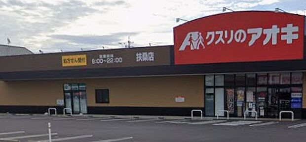 クスリのアオキ扶桑店（約220m）