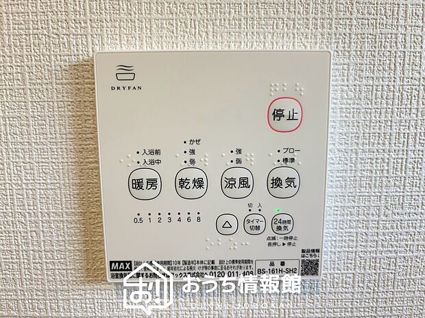 【浴室暖房換気乾燥機リモコン】見やすいボタン配置で換気・暖房・乾燥・涼風が簡単操作可能です。