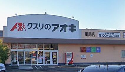 クスリのアオキ川島店 1400ｍ(徒歩18分)