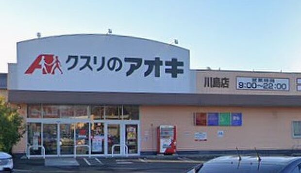 クスリのアオキ川島店（約1,400m）