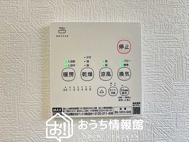 【浴室暖房換気乾燥機リモコン】見やすいボタン配置で換気・暖房・乾燥・涼風が簡単操作可能です。