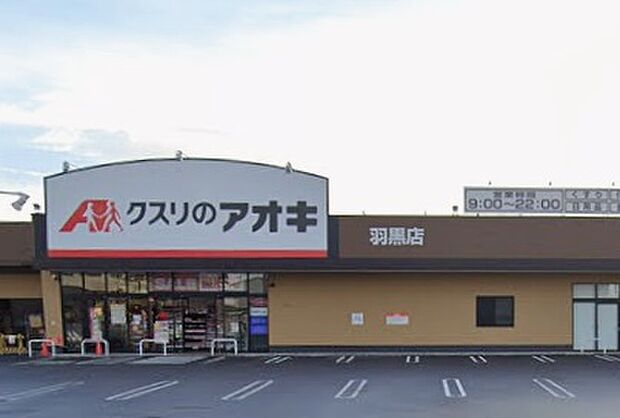 クスリのアオキ羽黒店（約400m）