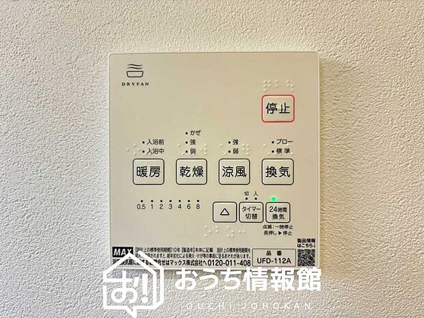 【浴室暖房換気乾燥機リモコン】見やすいボタン配置で換気・暖房・乾燥・涼風が簡単操作可能です。