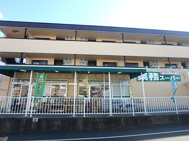 業務スーパー深大寺東町店（約200m）