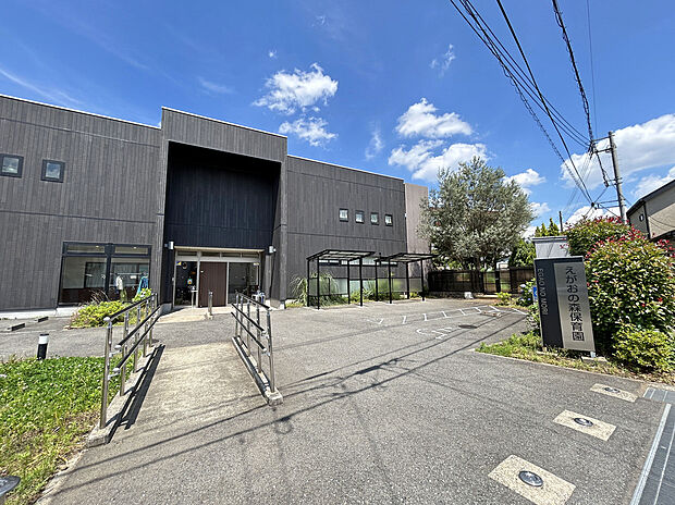 えがおの森保育園（約550m）