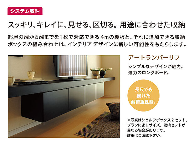 【【TVボード】】アートランバーリフは備え付けのテレビ台です。わざわざ購入する必要がないうえ、空間にマッチするデザインのため統一感があります。収納付きでDVDなどすっきりと片付きます。※プランによりサイズ、収納セットが異なる場合があります。※画像はイメージです。