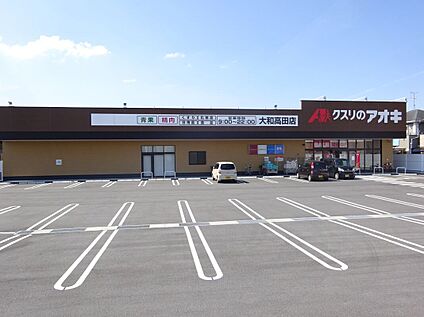 クスリのアオキ大和高田店 1337ｍ