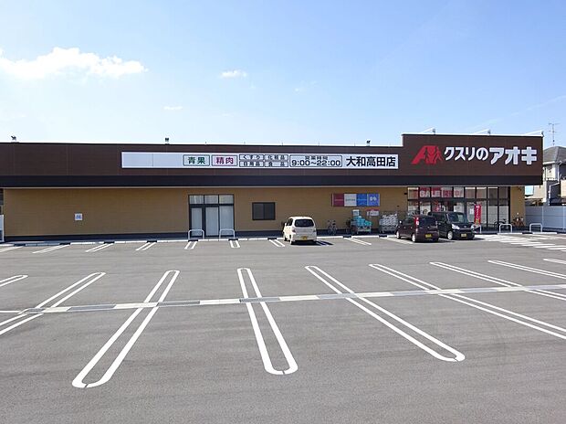 クスリのアオキ大和高田店(約1,337m)